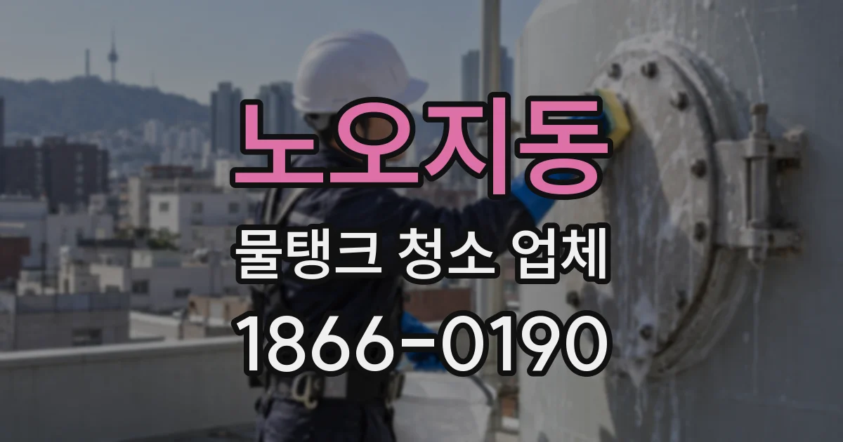 노오지동 물탱크 청소 업체