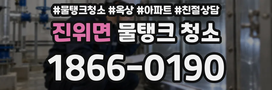 진위면 물탱크 청소