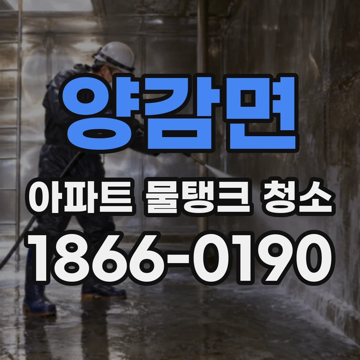 양감면 아파트 물탱크 청소