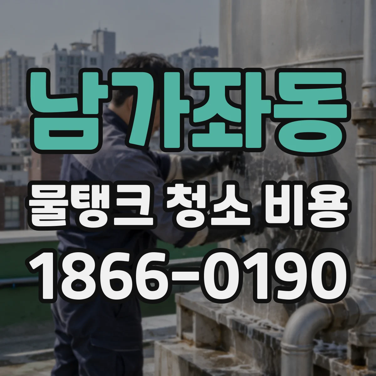 남가좌동 물탱크 청소 비용