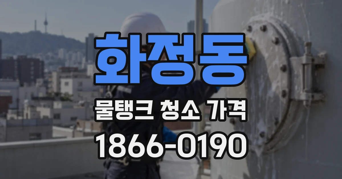 화정동 물탱크 청소 가격