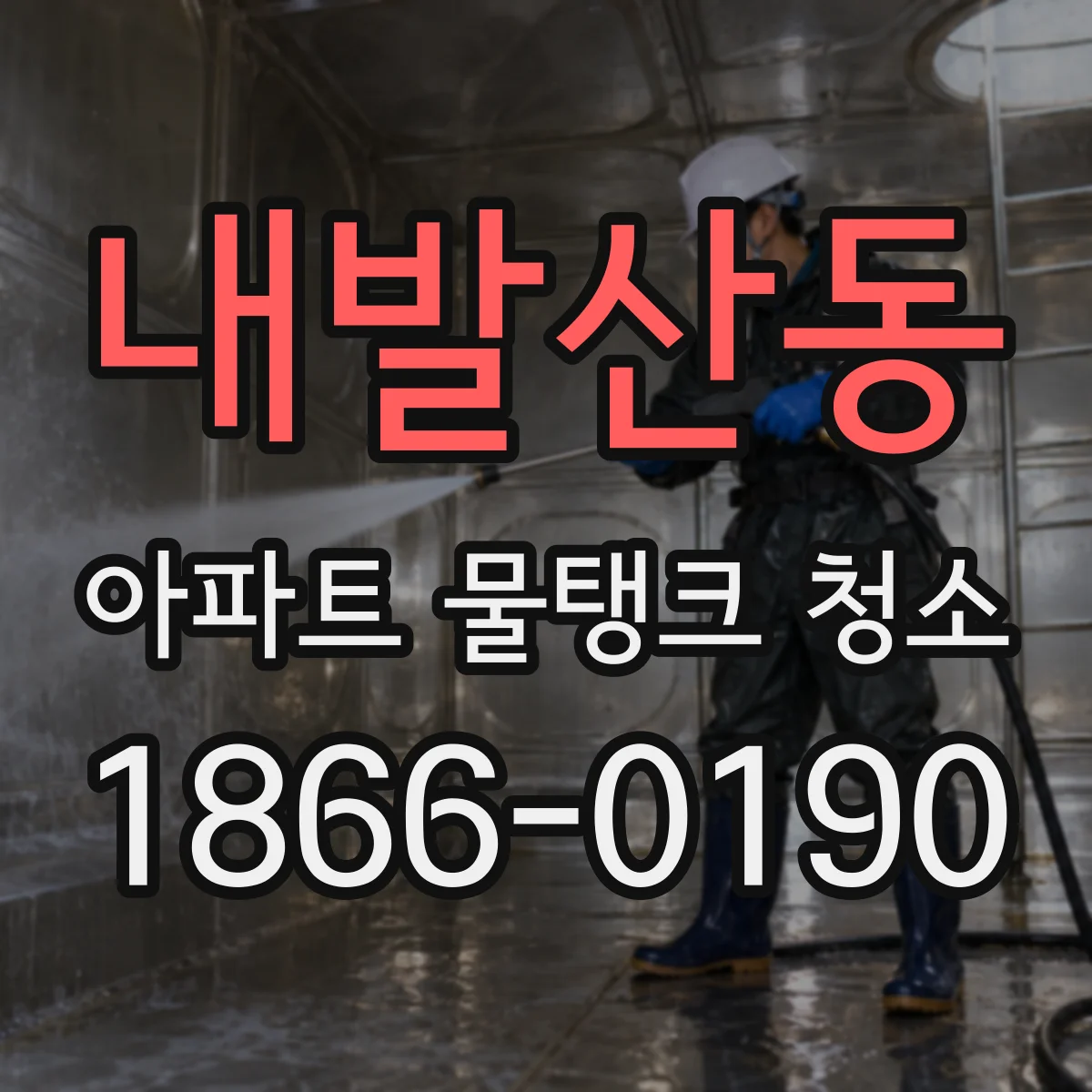 내발산동 아파트 물탱크 청소
