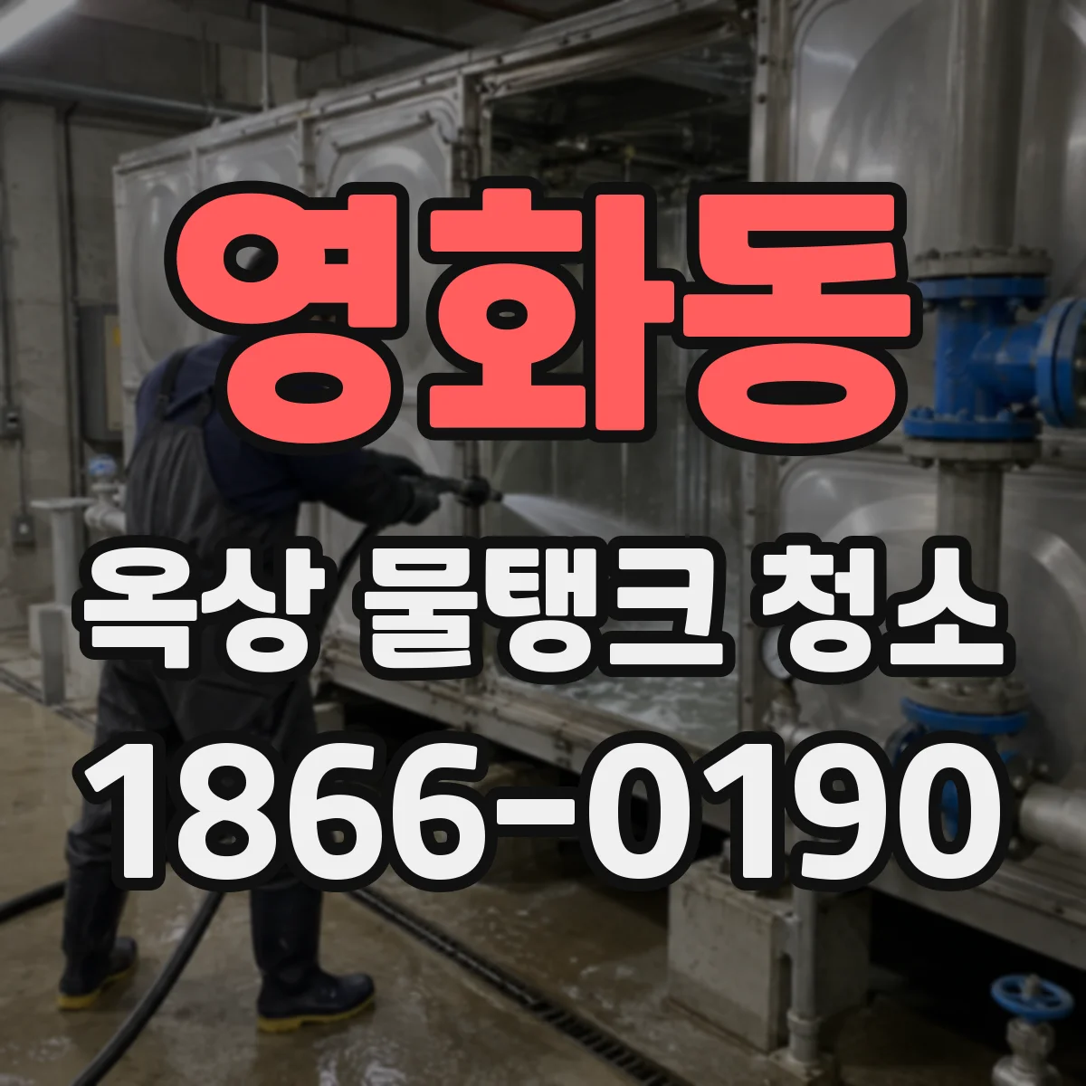 영화동 옥상 물탱크 청소