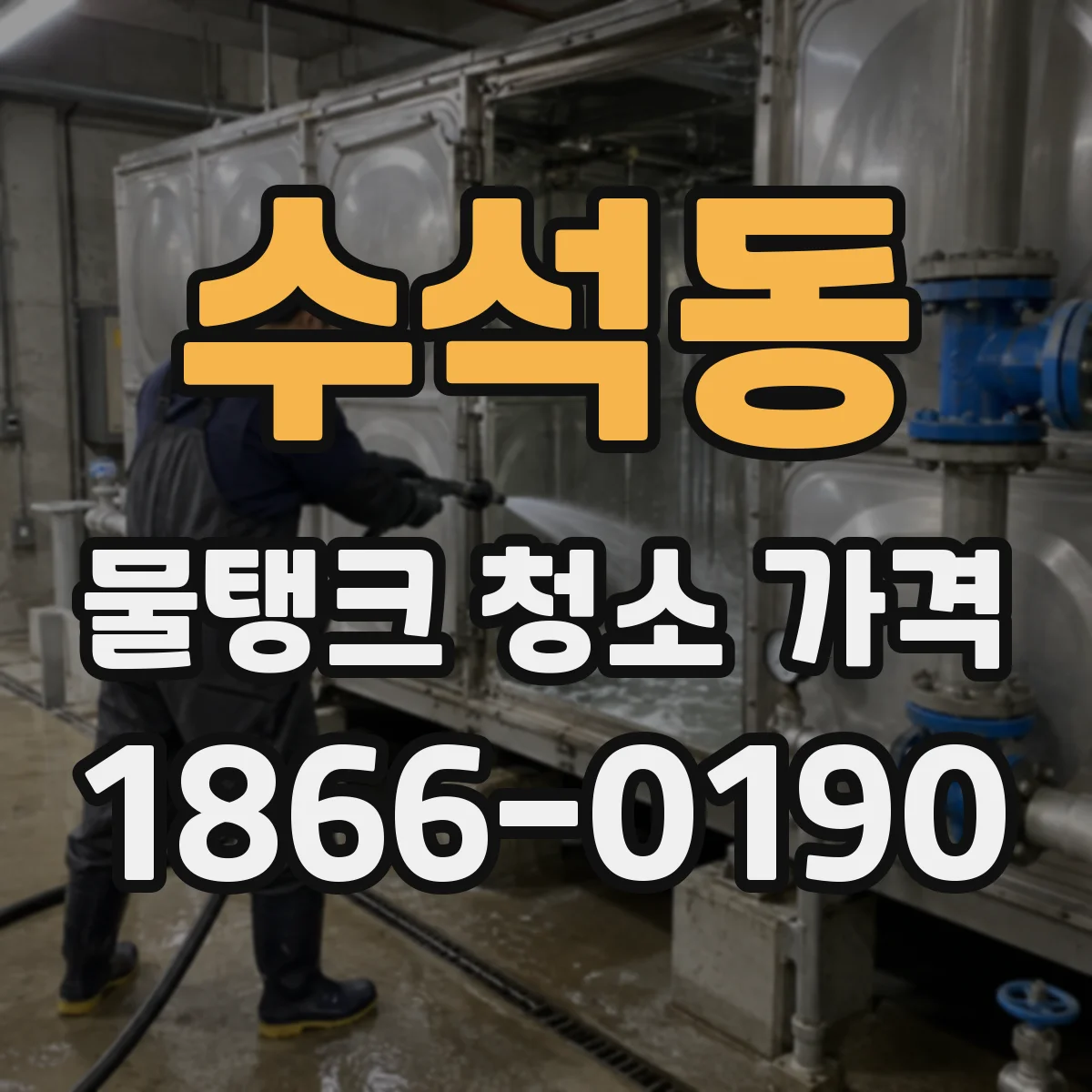 수석동 물탱크 청소 가격