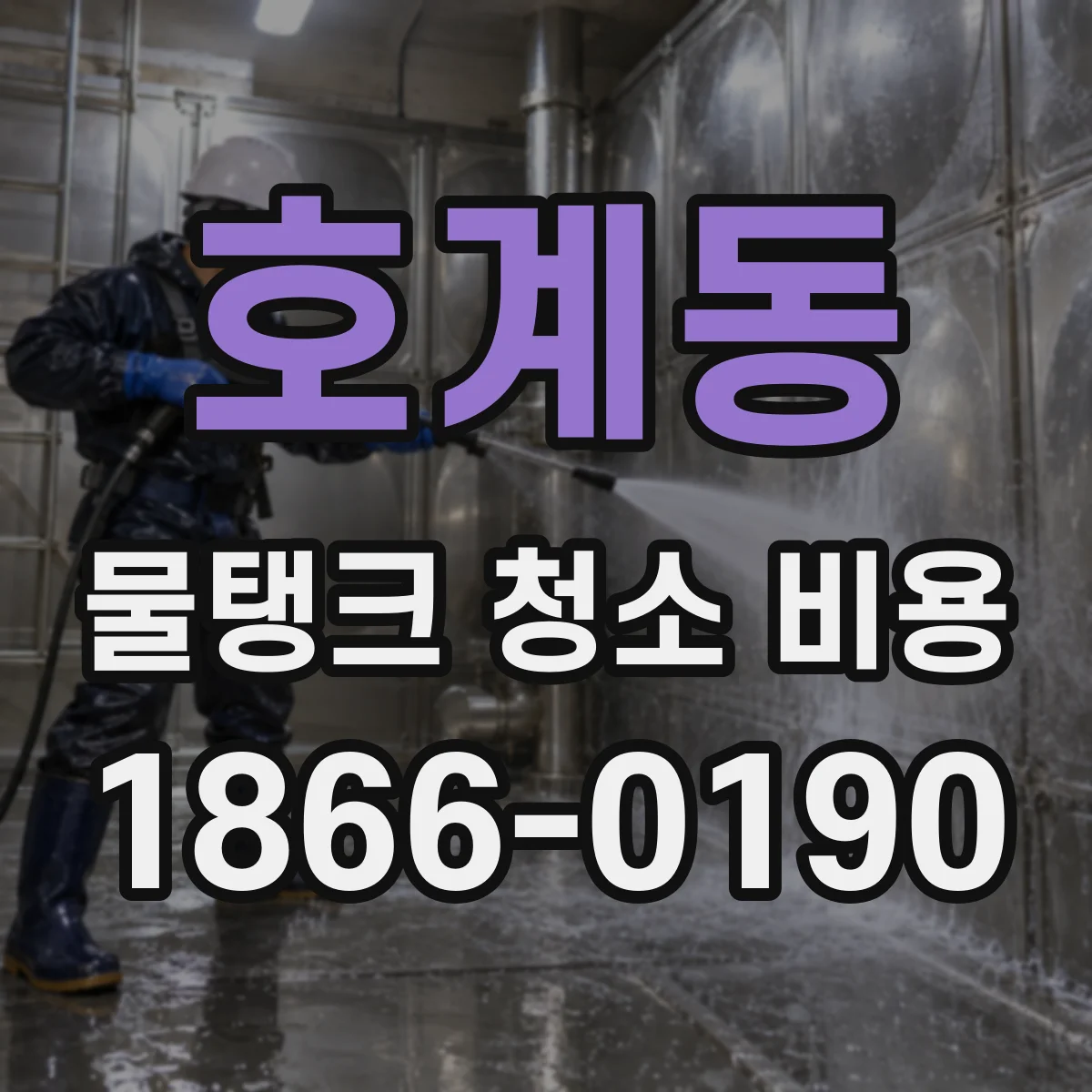 호계동 물탱크 청소 비용