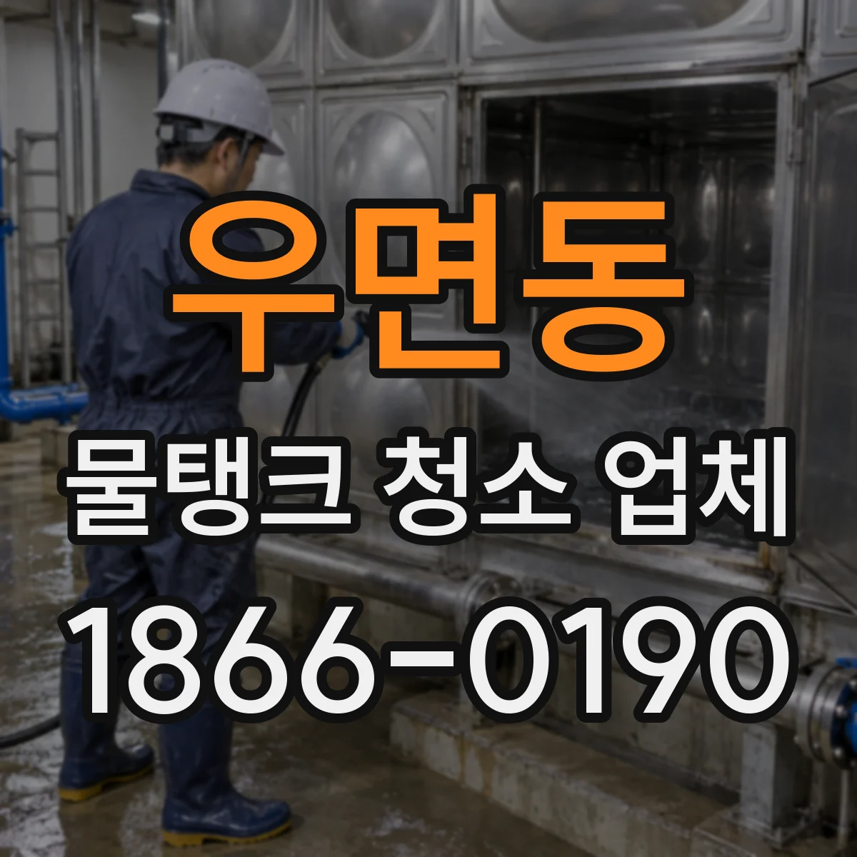 우면동 물탱크 청소 업체