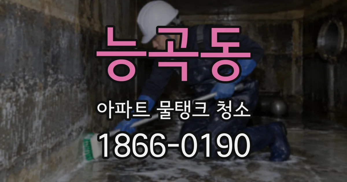 능곡동 아파트 물탱크 청소