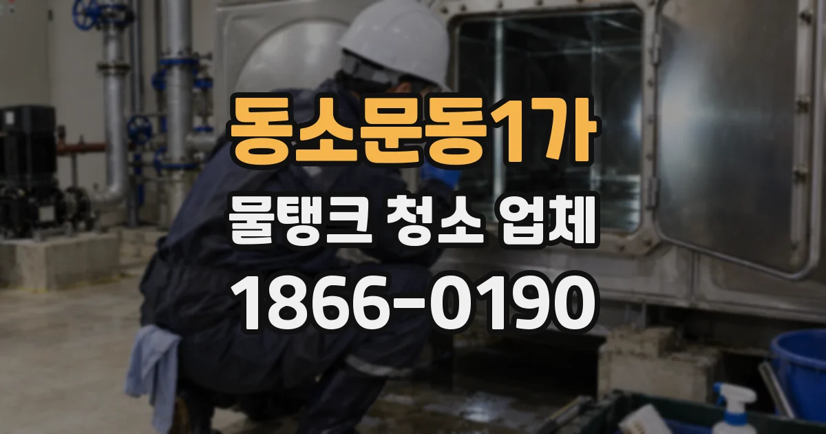 동소문동1가 물탱크 청소 업체