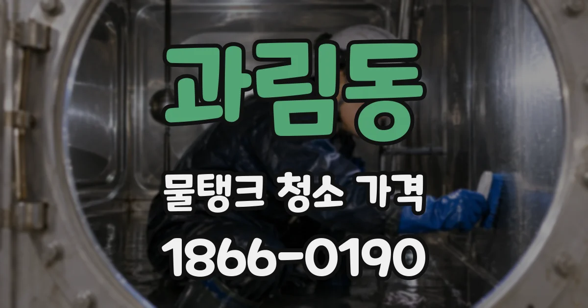 과림동 물탱크 청소 가격