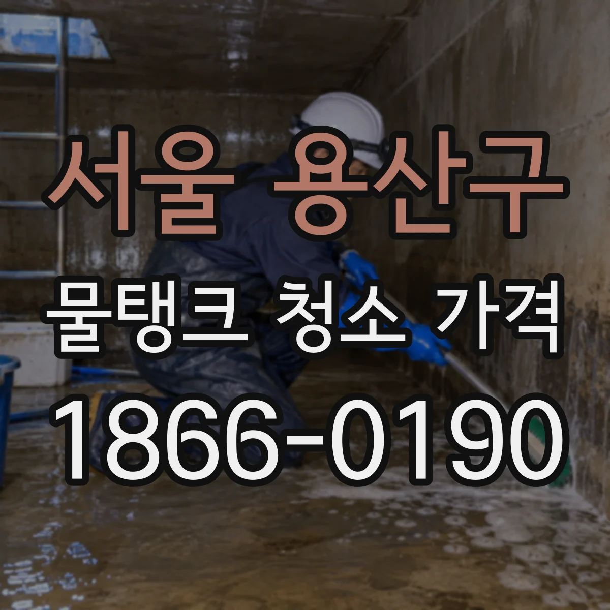 서울 용산구 물탱크 청소 가격 안전관리 작업 범위에 따른 비용