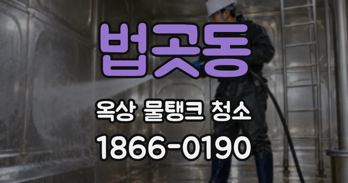 법곳동 옥상 물탱크 청소
