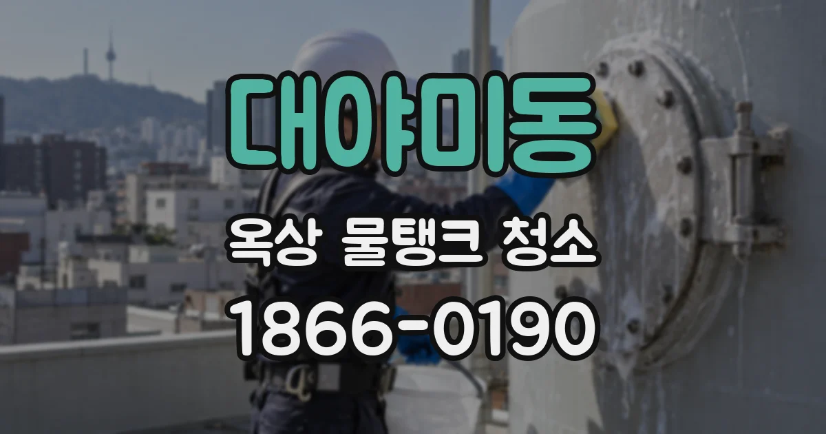 대야미동 옥상 물탱크 청소