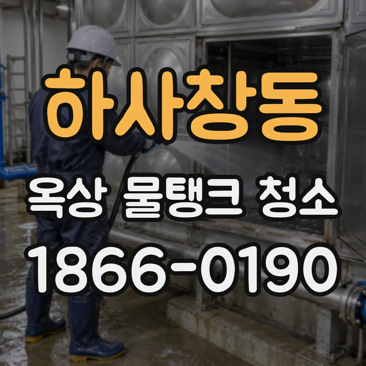 하사창동 옥상 물탱크 청소