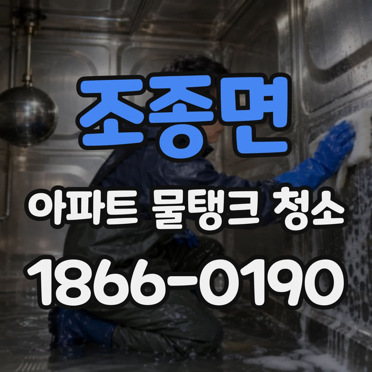 조종면 아파트 물탱크 청소
