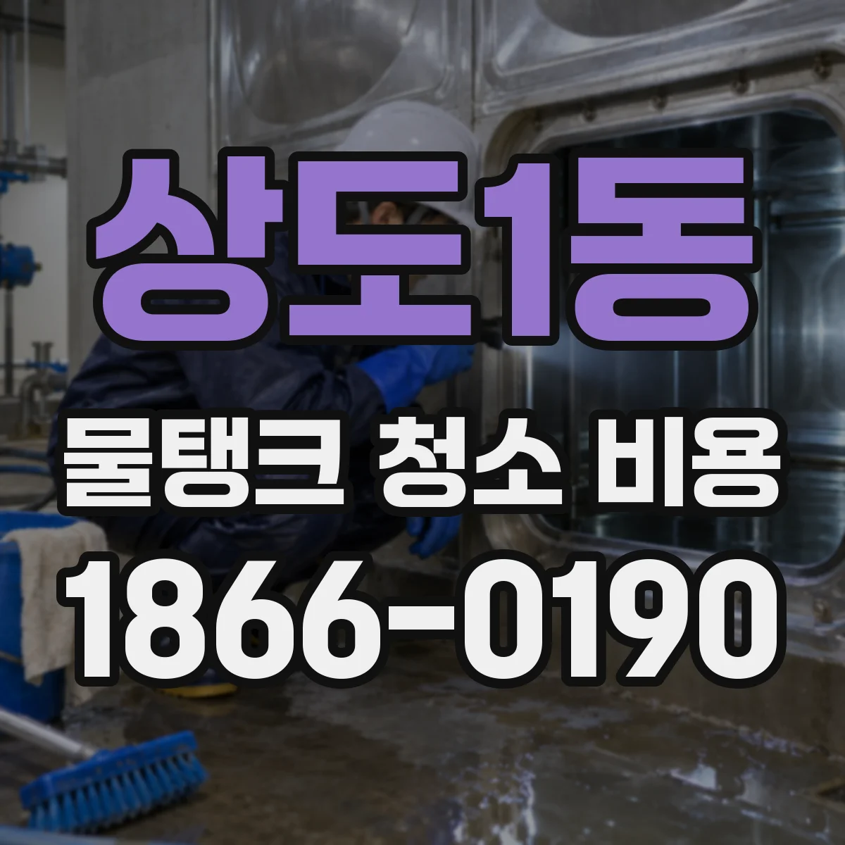 상도1동 물탱크 청소 비용