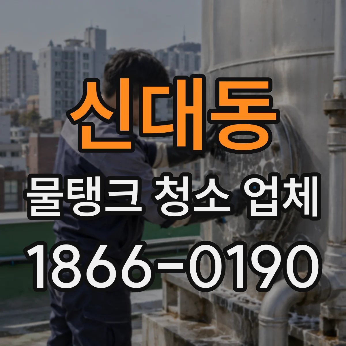 신대동 물탱크 청소 업체