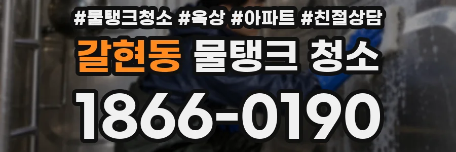 갈현동 물탱크 청소