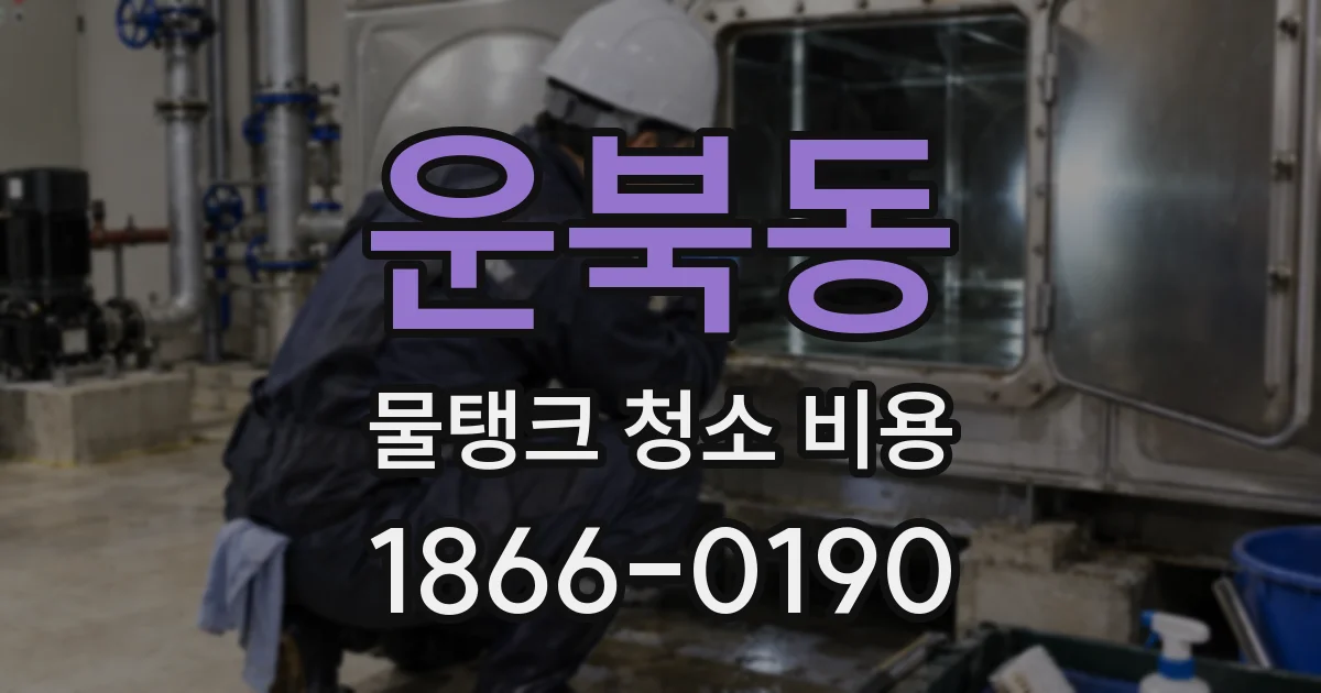 운북동 물탱크 청소 비용