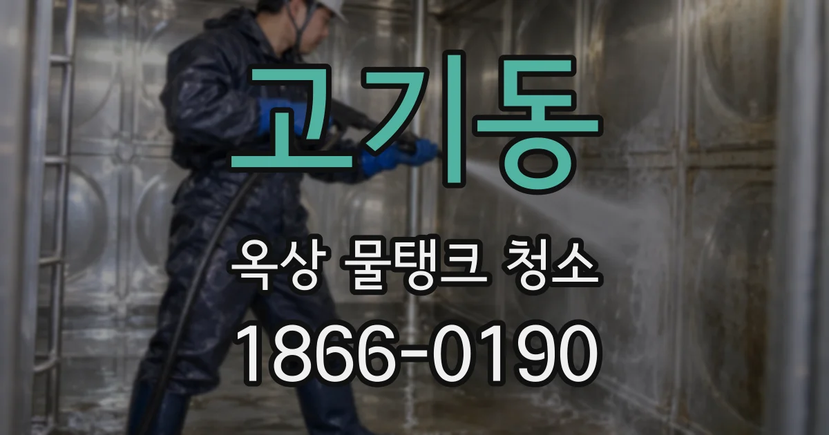 고기동 옥상 물탱크 청소