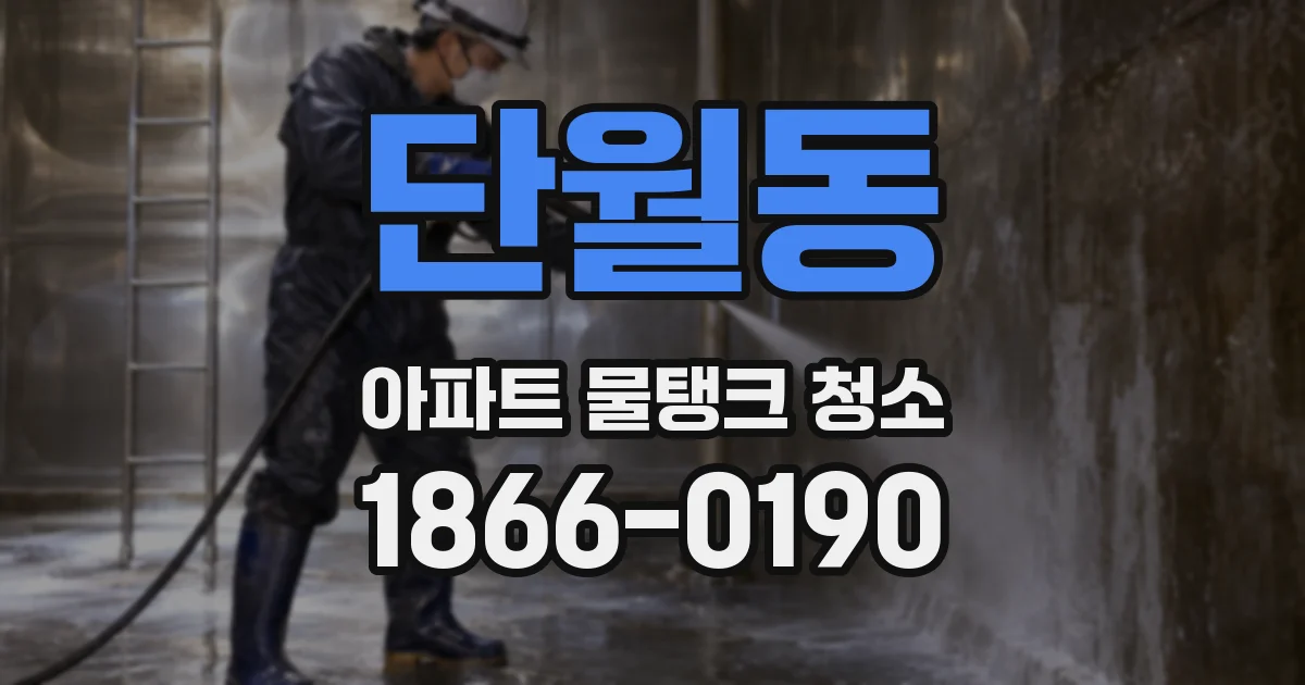 단월동 아파트 물탱크 청소