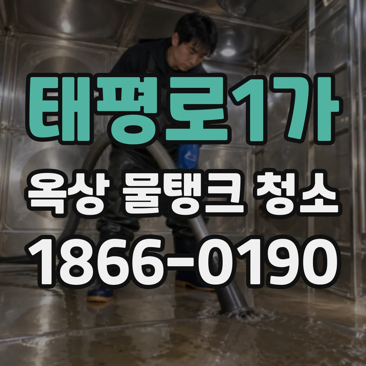 태평로1가 옥상 물탱크 청소