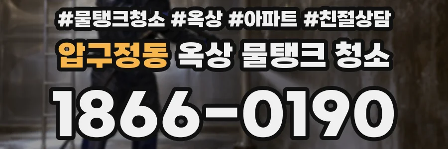 압구정동 옥상 물탱크 청소