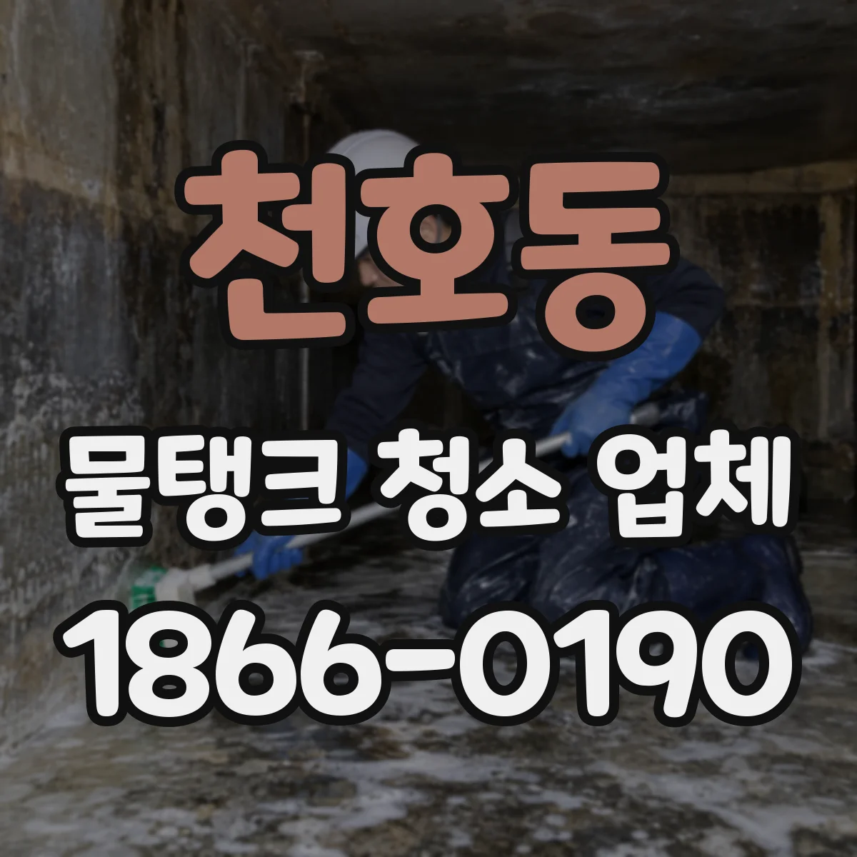 천호동 물탱크 청소 업체