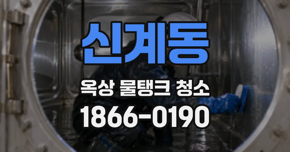신계동 옥상 물탱크 청소