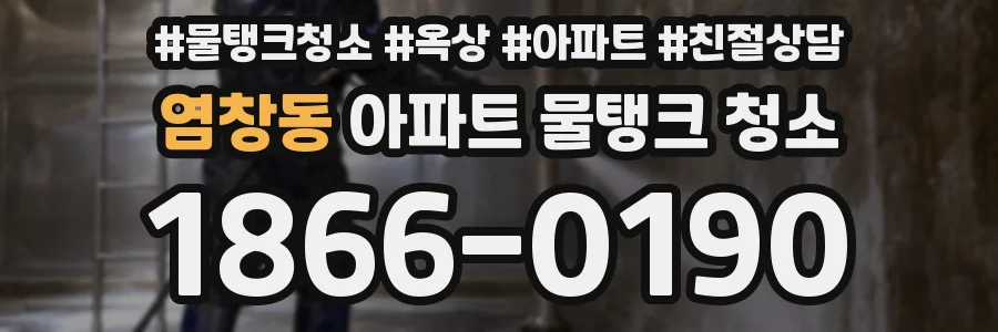 염창동 아파트 물탱크 청소