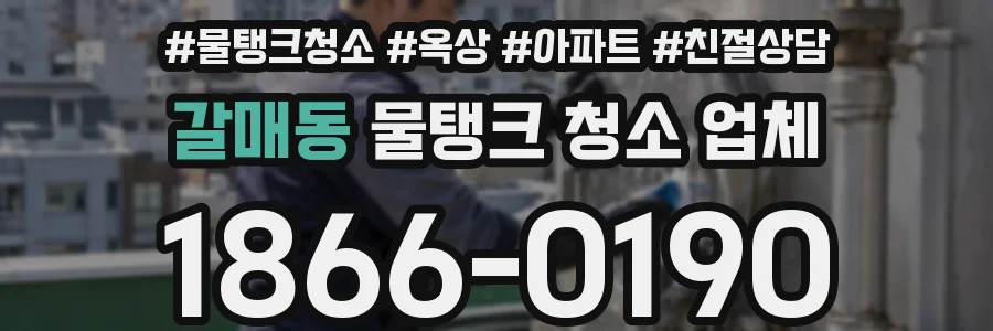 갈매동 물탱크 청소 업체