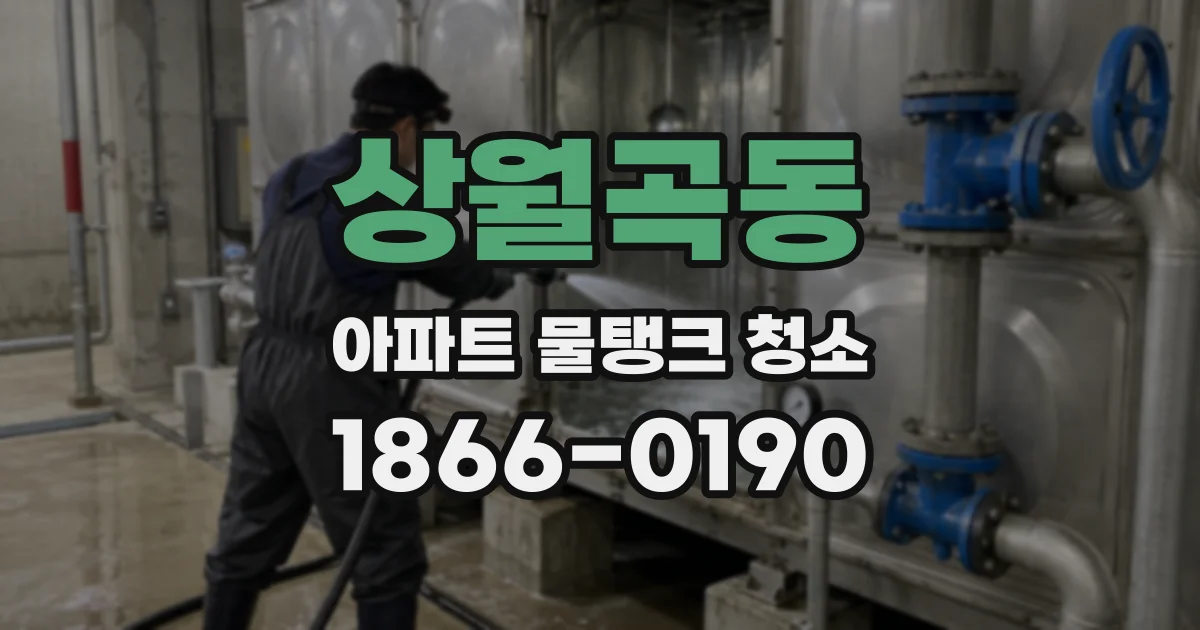 상월곡동 아파트 물탱크 청소