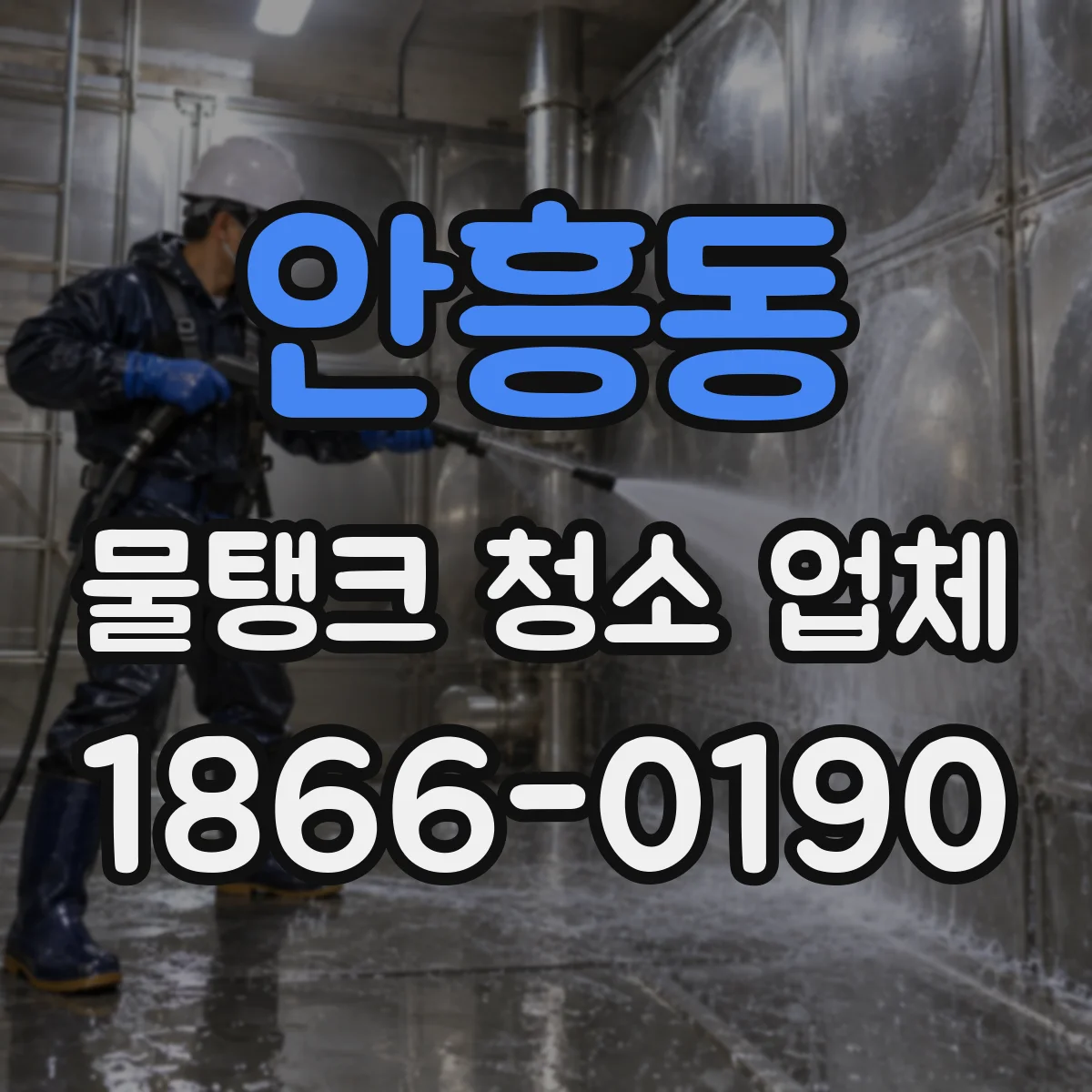 안흥동 물탱크 청소 업체