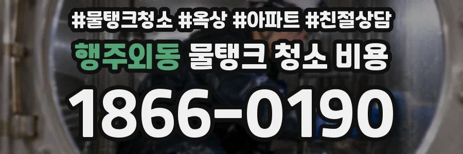 행주외동 물탱크 청소 비용