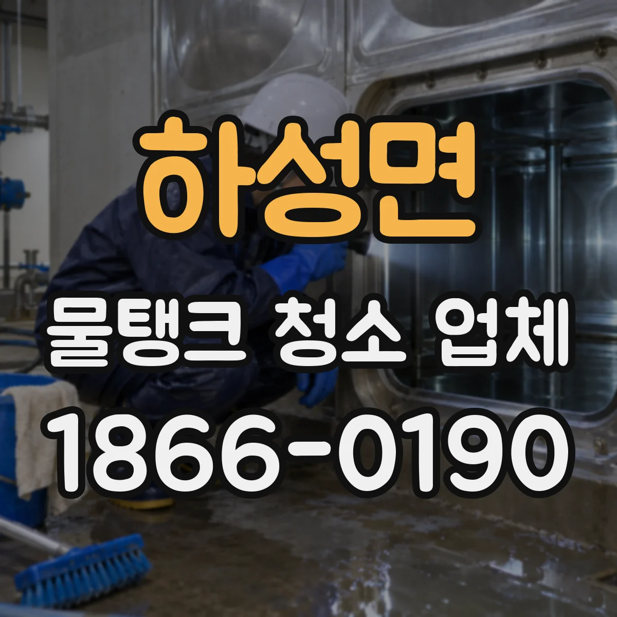 하성면 물탱크 청소 업체