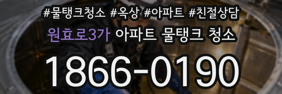 원효로3가 아파트 물탱크 청소