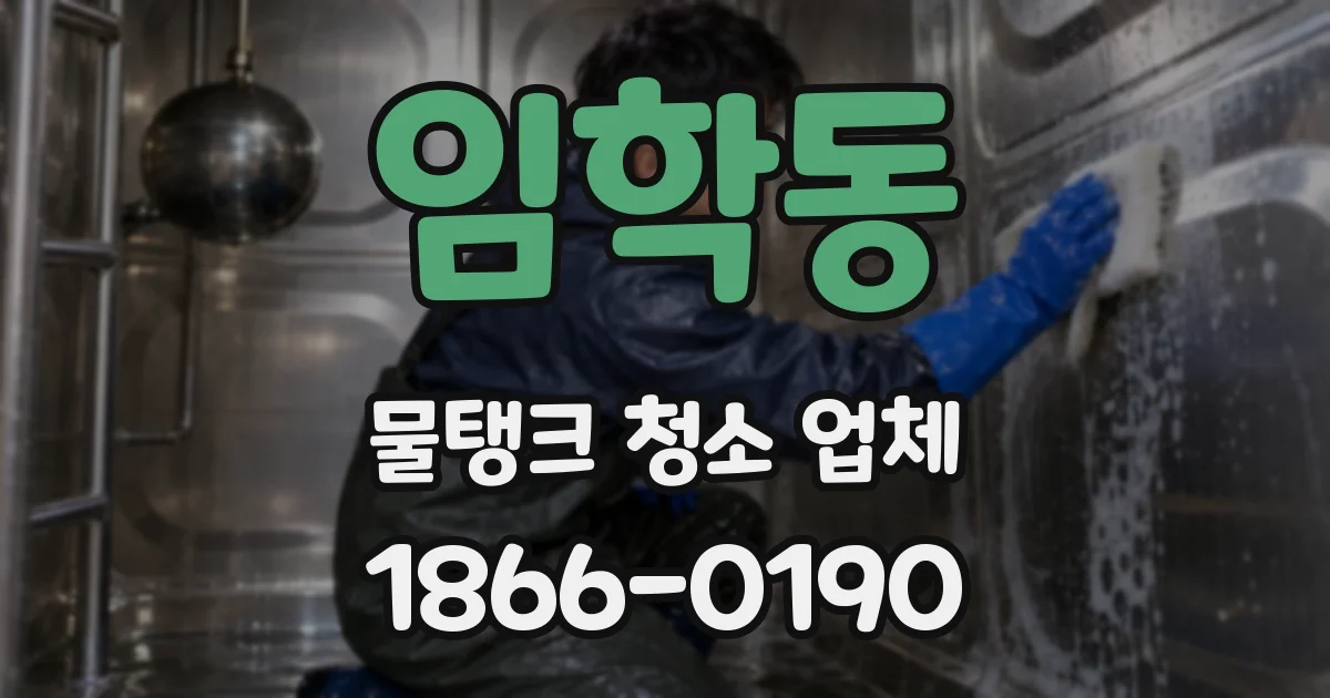 임학동 물탱크 청소 업체