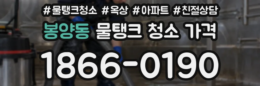 봉양동 물탱크 청소 가격