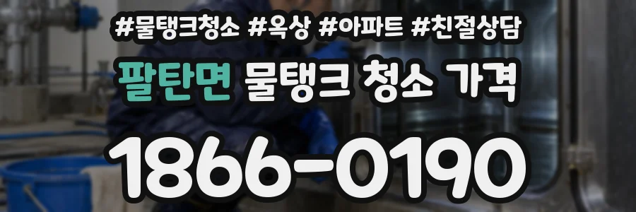 팔탄면 물탱크 청소 가격