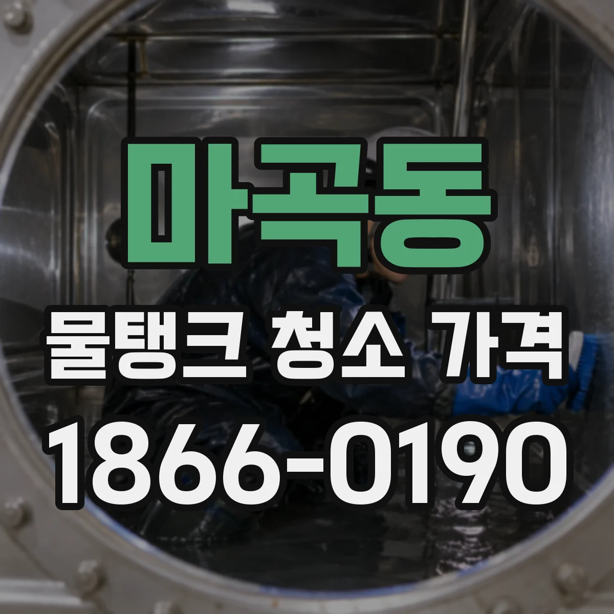 마곡동 물탱크 청소 가격