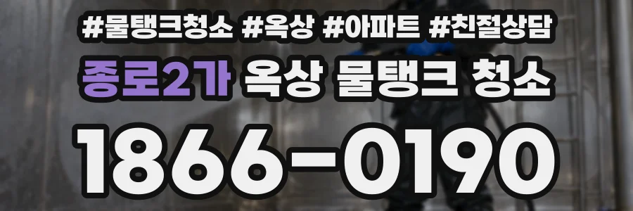 종로2가 옥상 물탱크 청소