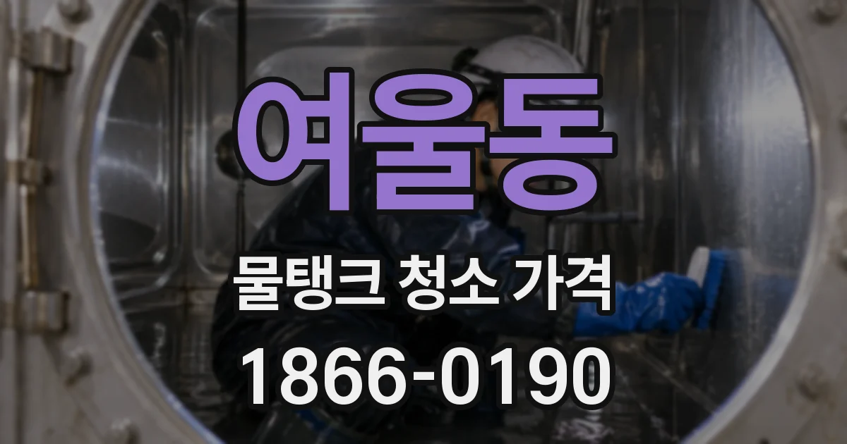 여울동 물탱크 청소 가격