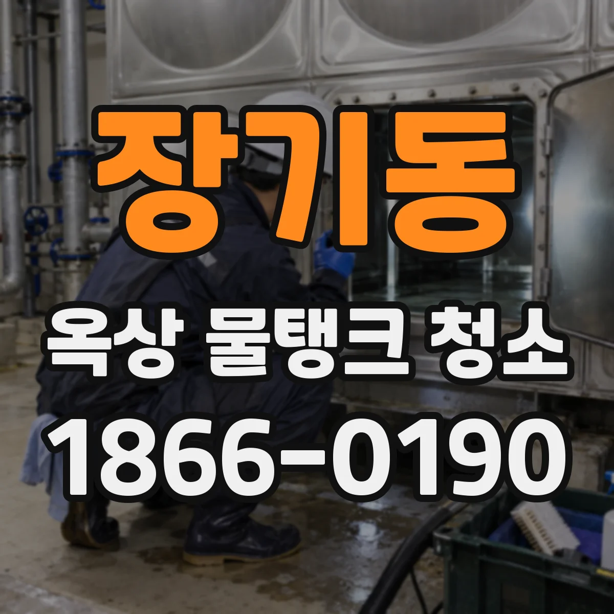 장기동 옥상 물탱크 청소