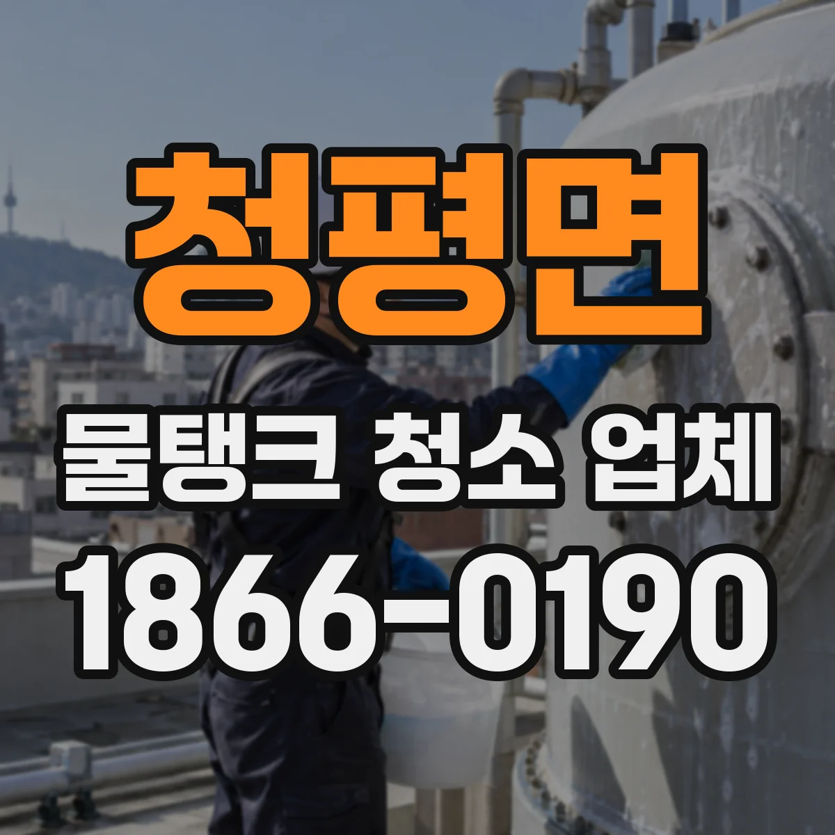 청평면 물탱크 청소 업체