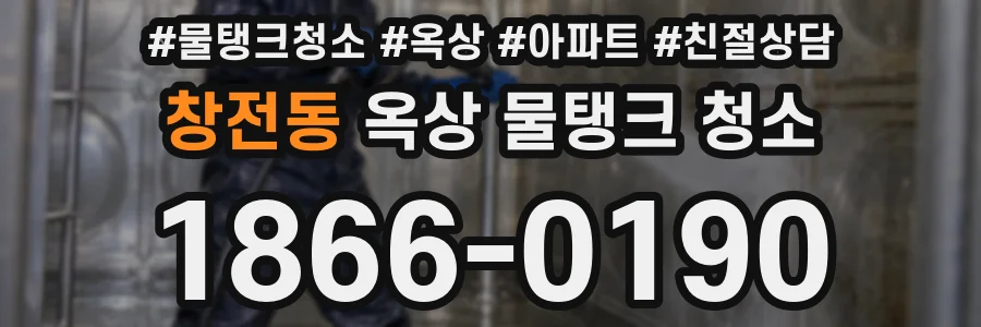 창전동 옥상 물탱크 청소