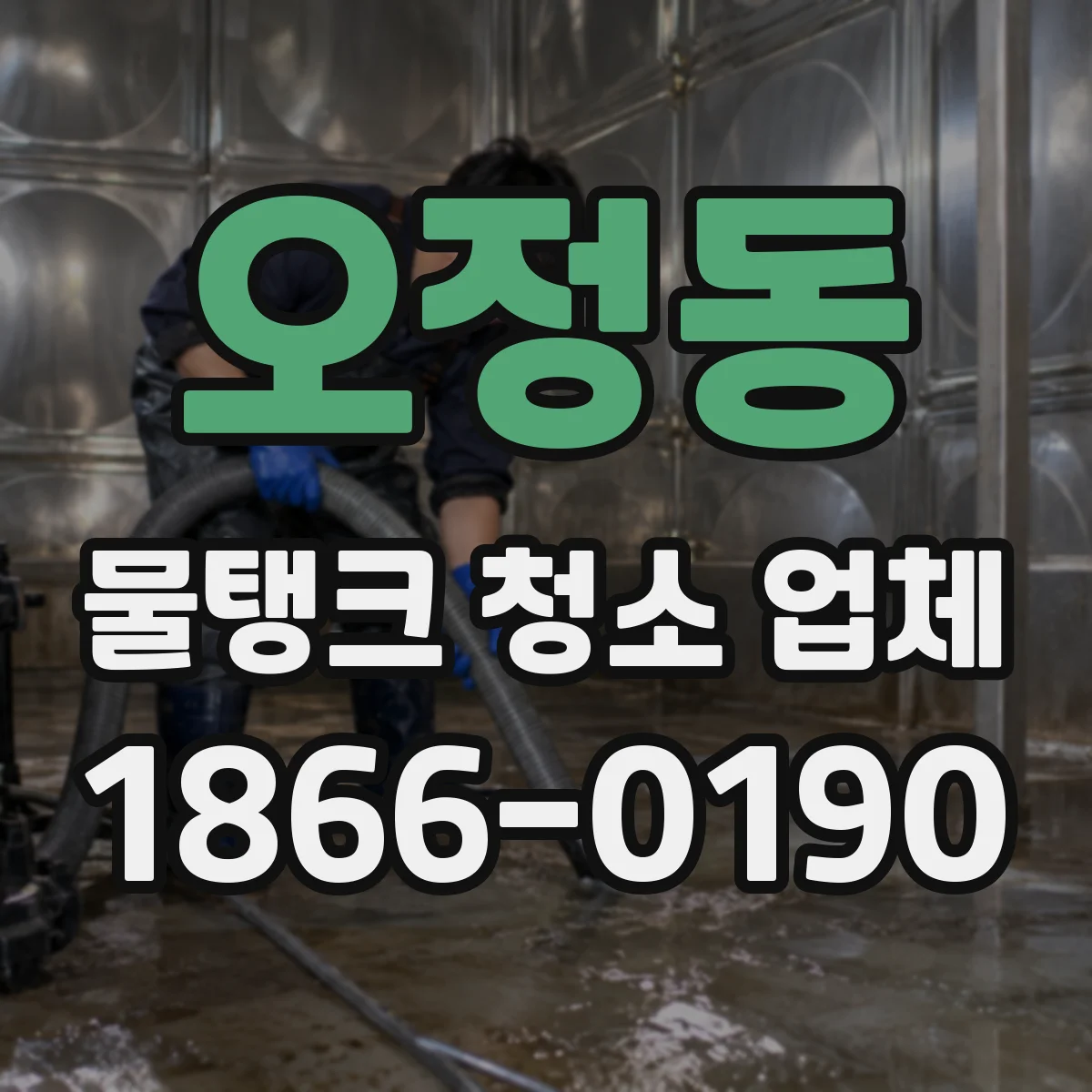 오정동 물탱크 청소 업체