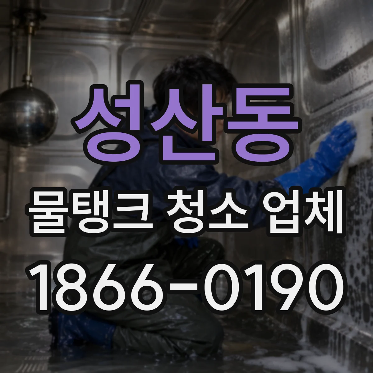 성산동 물탱크 청소 업체