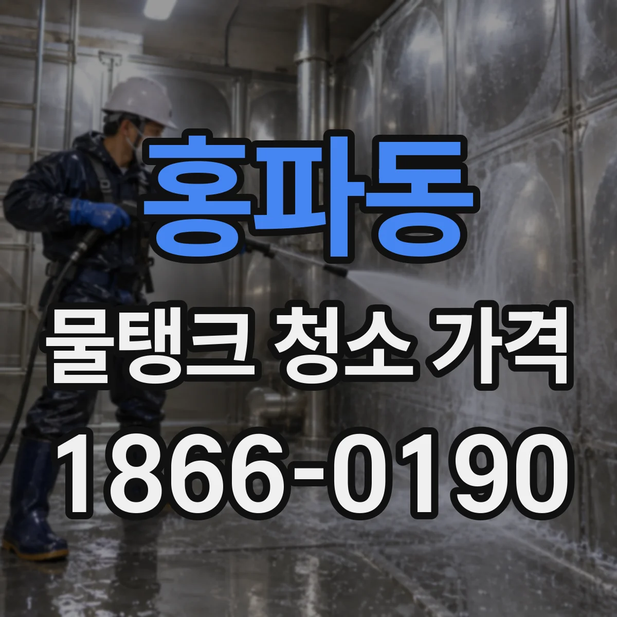 홍파동 물탱크 청소 가격