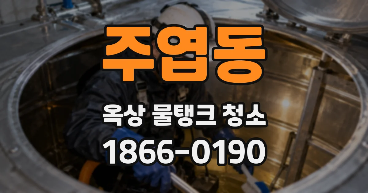 주엽동 옥상 물탱크 청소