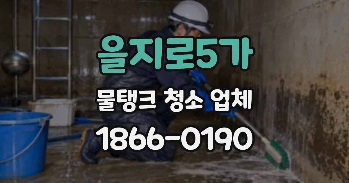 을지로5가 물탱크 청소 업체