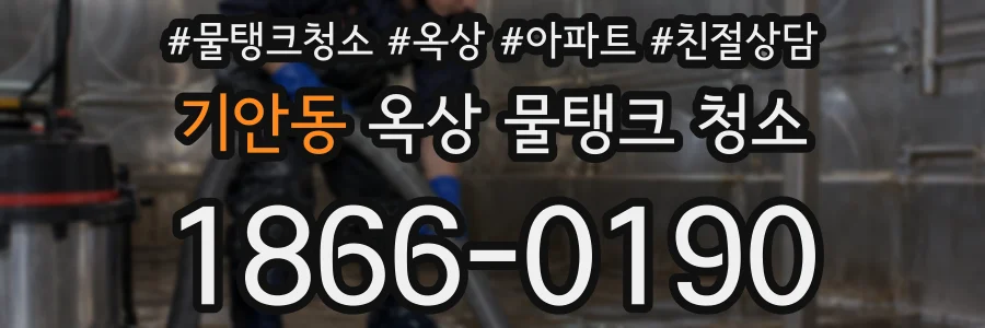 기안동 옥상 물탱크 청소